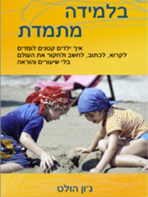 cover image of בלמידה מתמדת - Learning All the Time